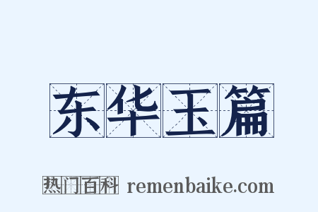 东华玉篇是什么意思的图片